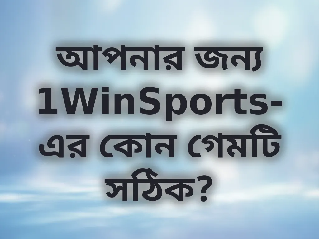 সঠিক গেম নির্বাচন