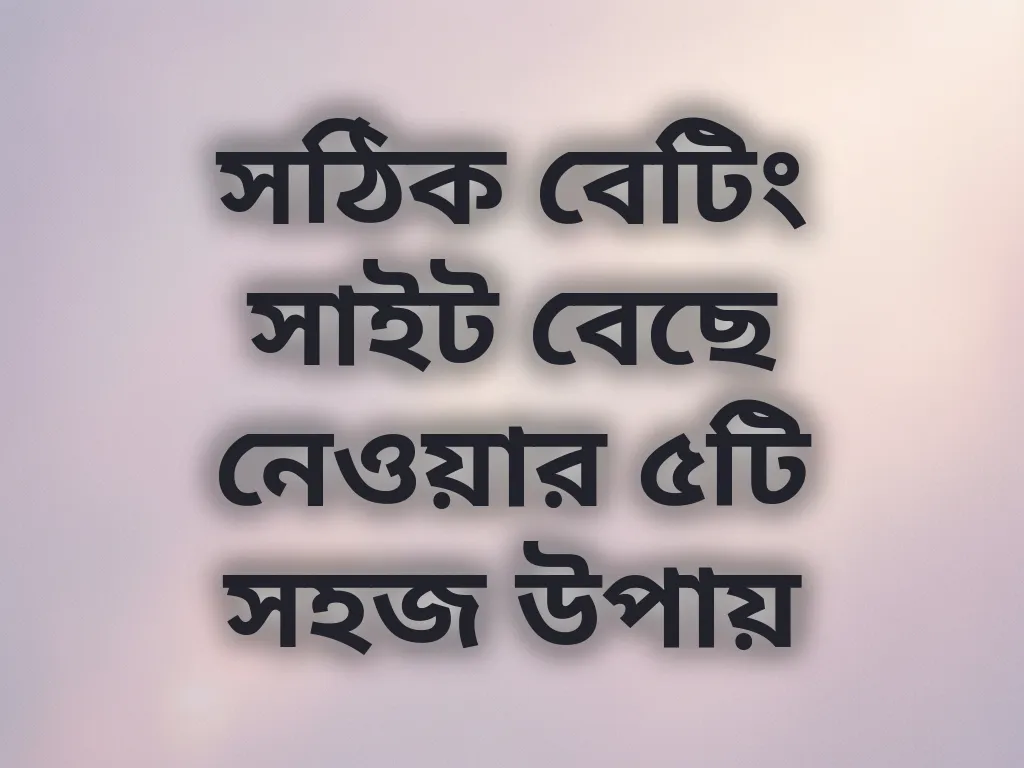 সঠিক সাইট নির্বাচন