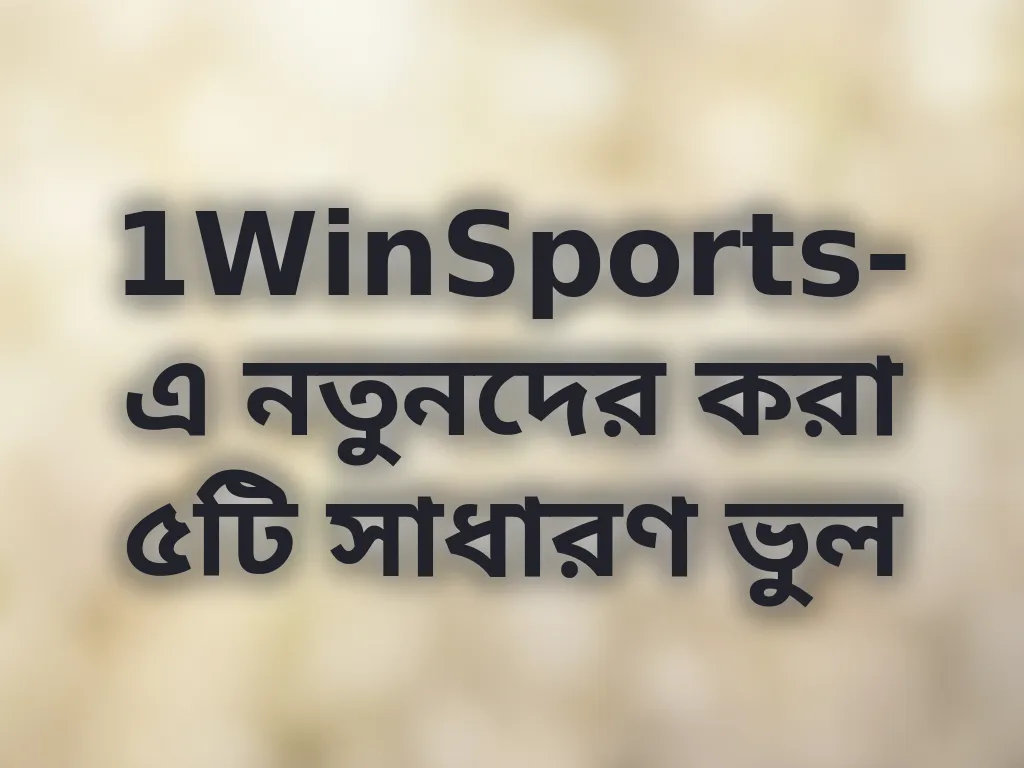 সাধারণ ভুল গাইড