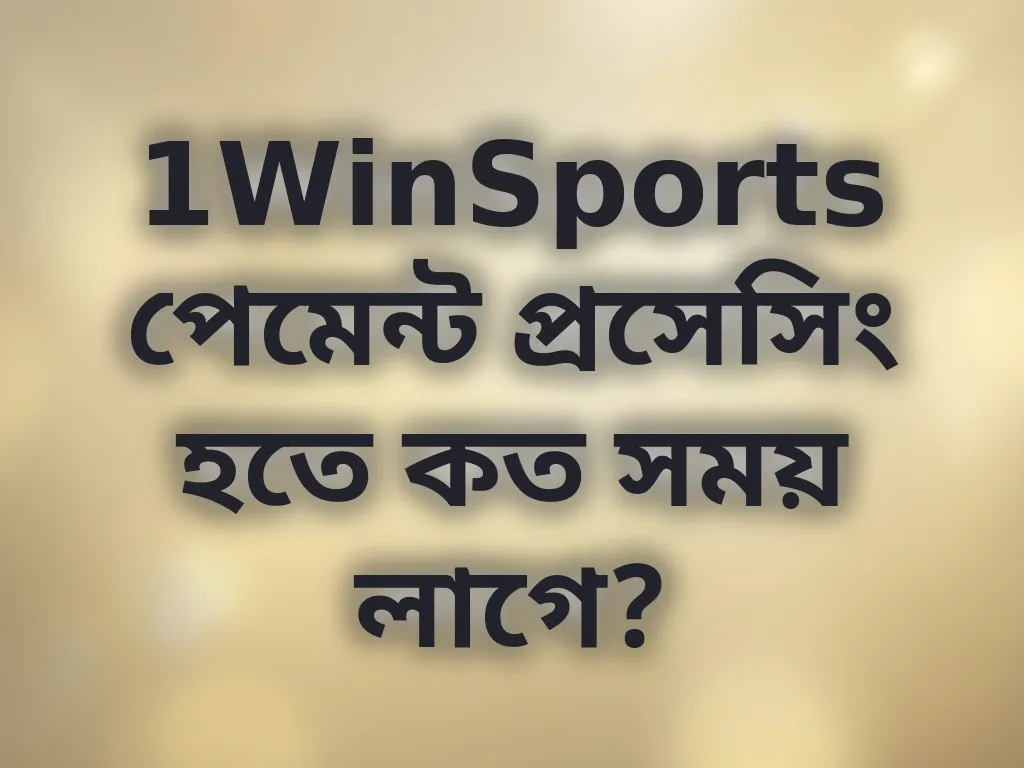 পেমেন্ট প্রসেসিং সময়